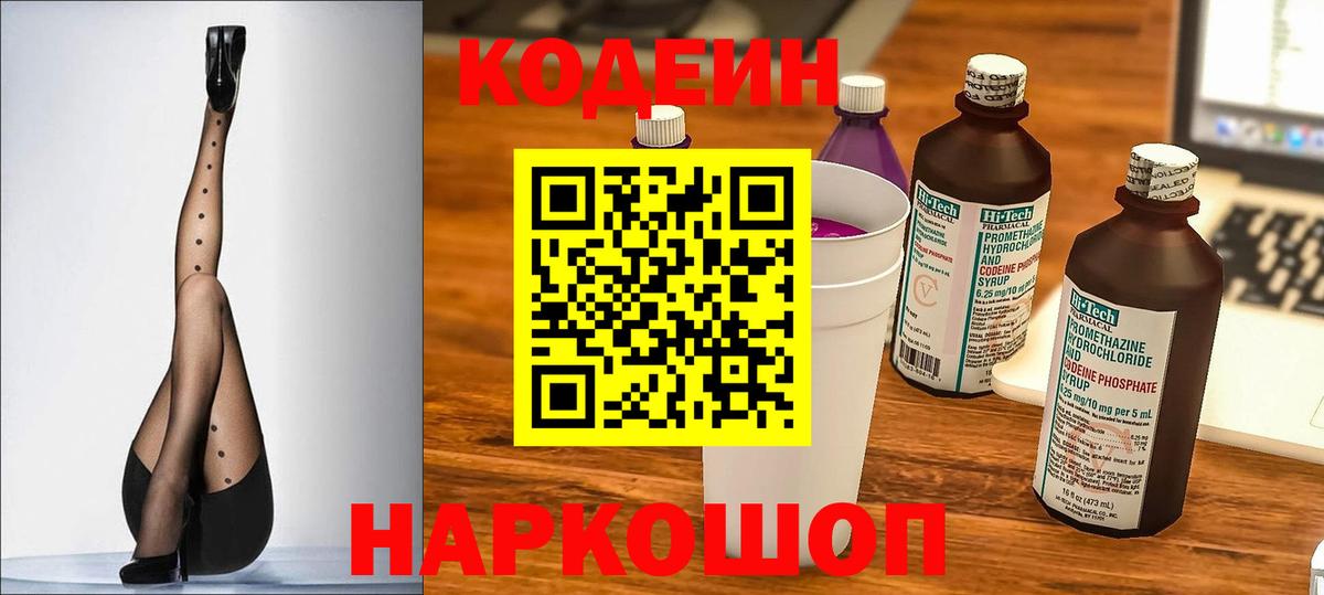 Кодеин Purple Drank  Кодеиновый сироп Lean Purple Drank  Коммунар  Вход с VPN 